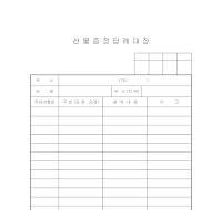 선물증정답례대장 선물증정답례대장